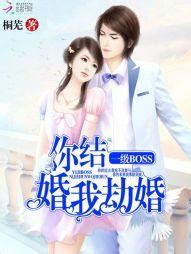 沈悠然 季錦川|《一級BOSS：你結婚，我劫婚沈悠然季錦川》 (桐蕪)小說在線閱讀